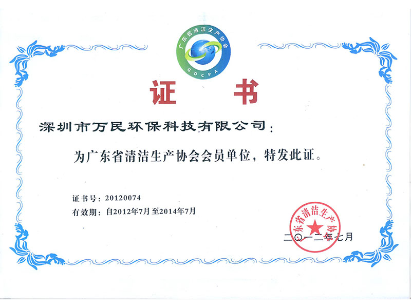 清潔生(shēng)産會(huì)員(yuán)（2012~2014）